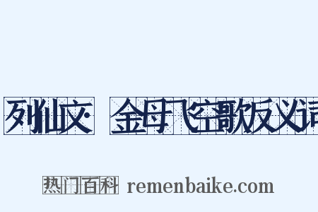 列仙文·金母飞空歌反义词是什么意思的图片